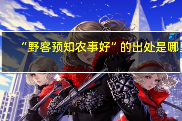 “野客预知农事好”的出处是哪里