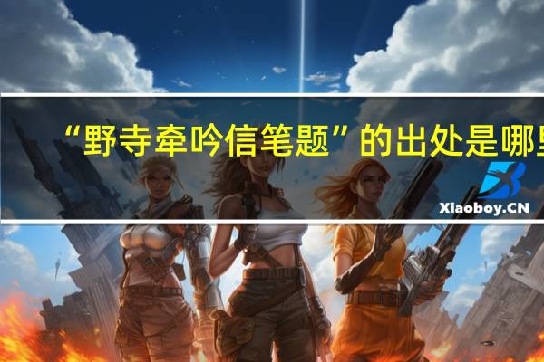 “野寺牵吟信笔题”的出处是哪里