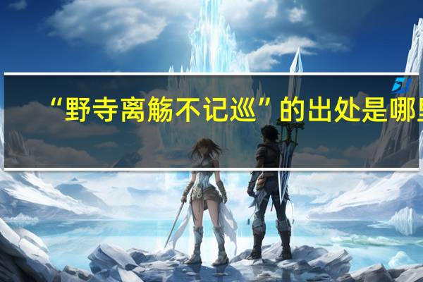 “野寺离觞不记巡”的出处是哪里