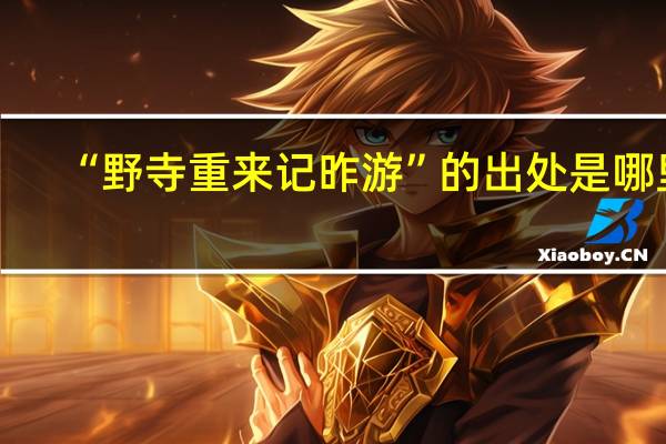 “野寺重来记昨游”的出处是哪里
