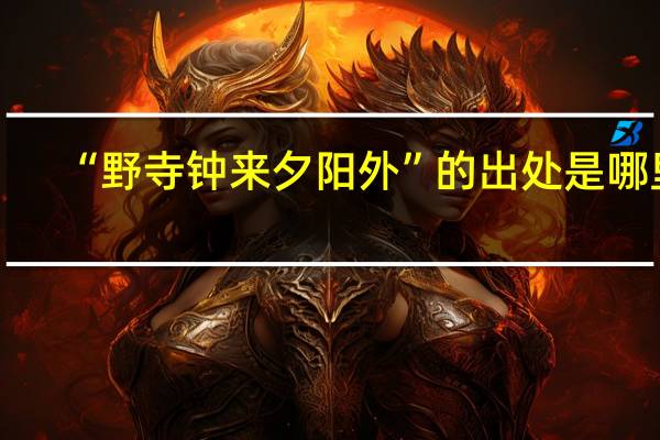 “野寺钟来夕阳外”的出处是哪里