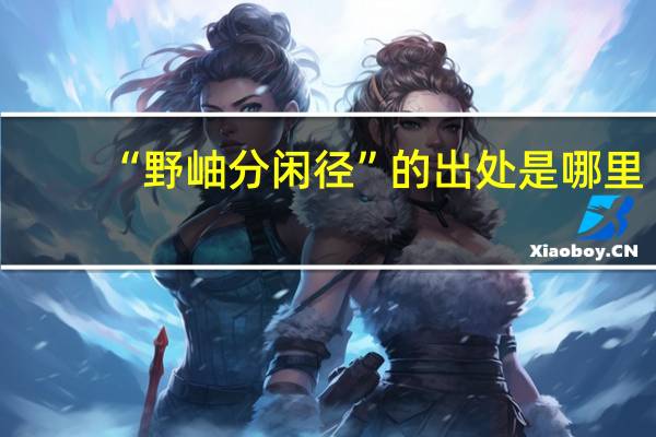 “野岫分闲径”的出处是哪里