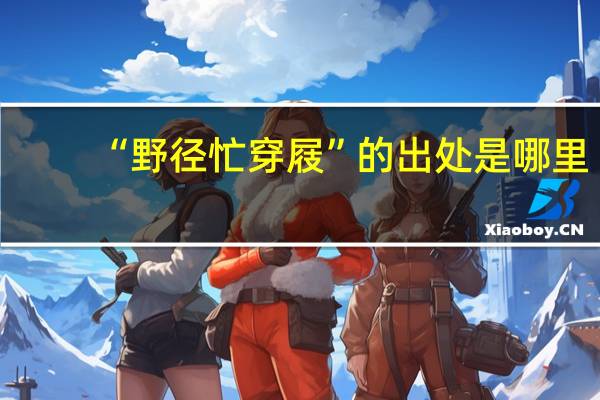 “野径忙穿屐”的出处是哪里