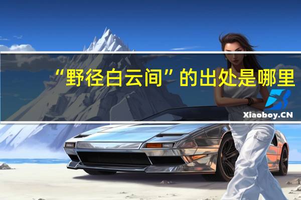 “野径白云间”的出处是哪里