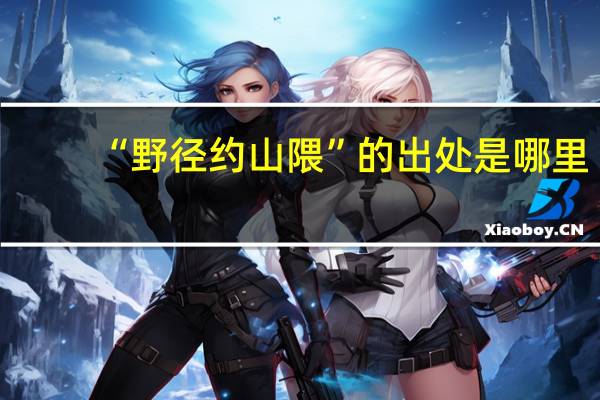 “野径约山隈”的出处是哪里