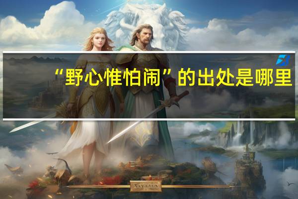 “野心惟怕闹”的出处是哪里