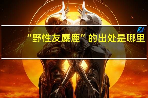 “野性友麋鹿”的出处是哪里