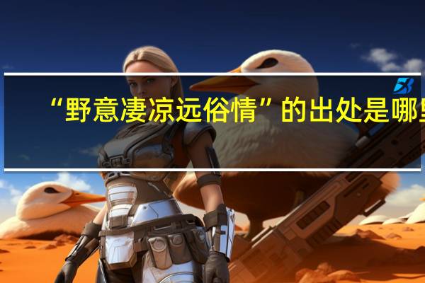 “野意凄凉远俗情”的出处是哪里