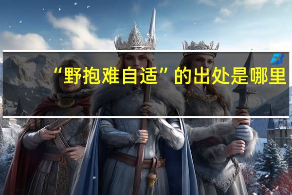 “野抱难自适”的出处是哪里
