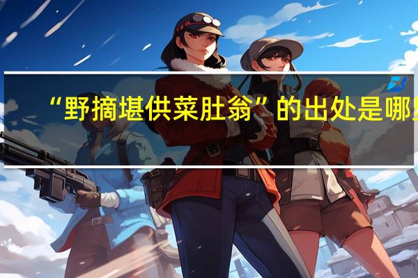 “野摘堪供菜肚翁”的出处是哪里