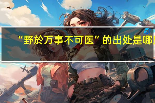 “野於万事不可医”的出处是哪里