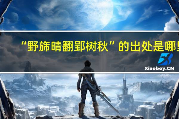 “野旆晴翻郢树秋”的出处是哪里