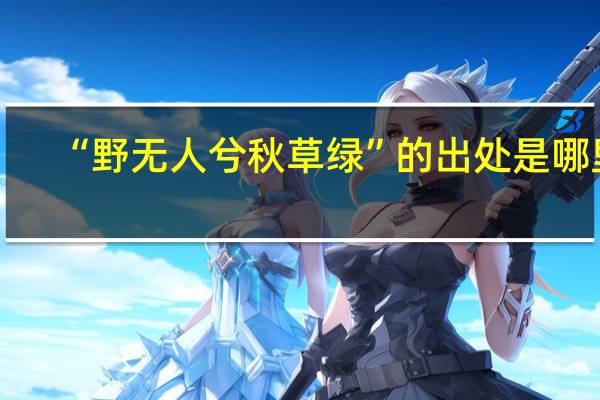 “野无人兮秋草绿”的出处是哪里