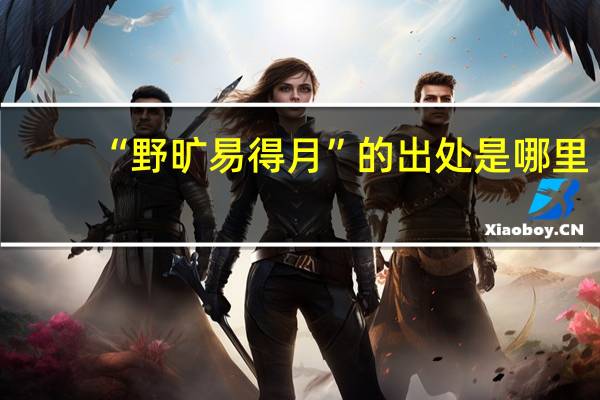 “野旷易得月”的出处是哪里
