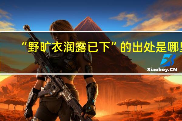 “野旷衣润露已下”的出处是哪里