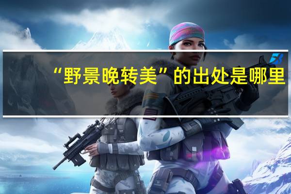 “野景晚转美”的出处是哪里