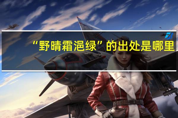 “野晴霜浥绿”的出处是哪里