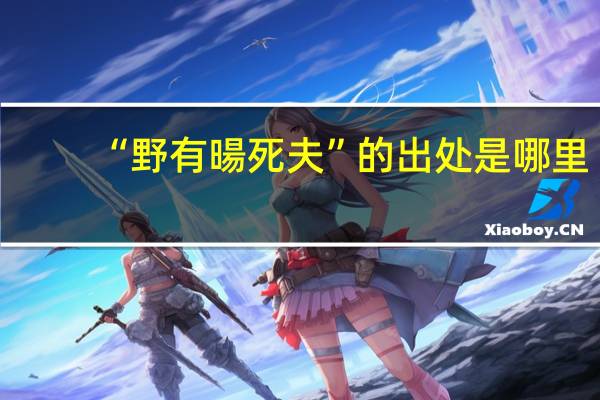 “野有暘死夫”的出处是哪里