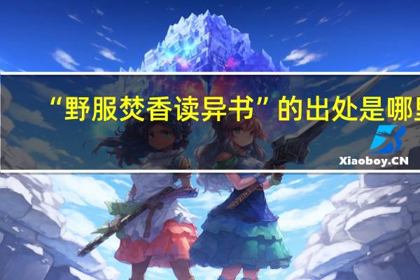 “野服焚香读异书”的出处是哪里