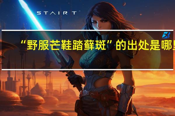 “野服芒鞋踏藓斑”的出处是哪里