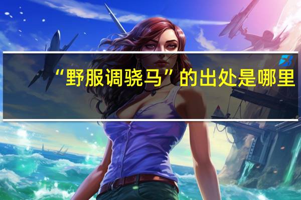 “野服调骁马”的出处是哪里