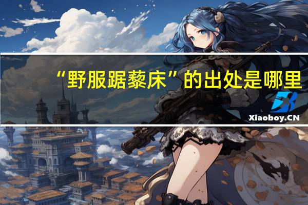 “野服踞藜床”的出处是哪里
