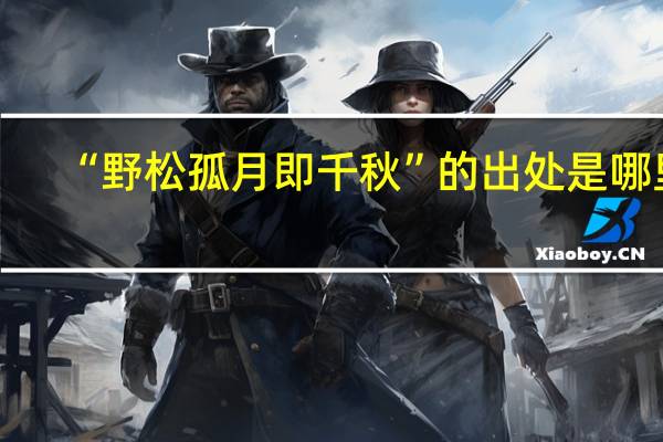 “野松孤月即千秋”的出处是哪里
