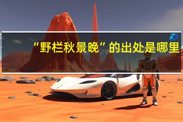 “野栏秋景晚”的出处是哪里