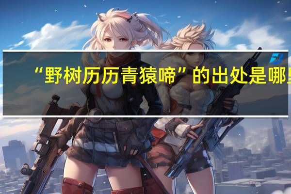 “野树历历青猿啼”的出处是哪里