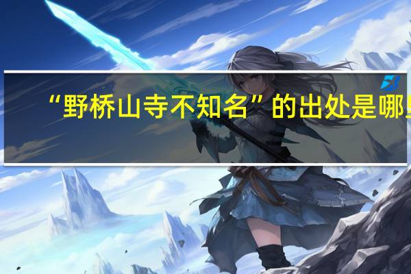 “野桥山寺不知名”的出处是哪里