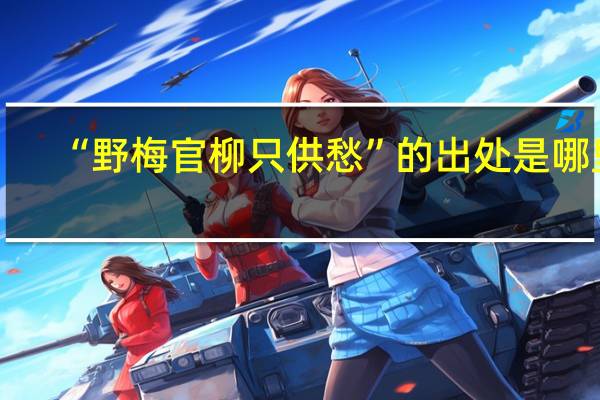 “野梅官柳只供愁”的出处是哪里