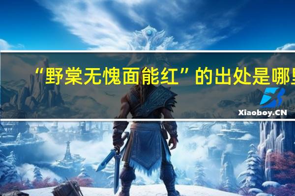 “野棠无愧面能红”的出处是哪里