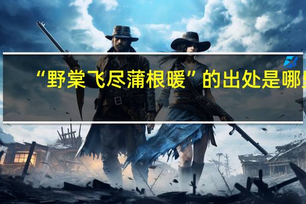 “野棠飞尽蒲根暖”的出处是哪里