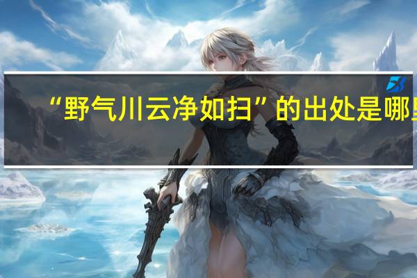 “野气川云净如扫”的出处是哪里
