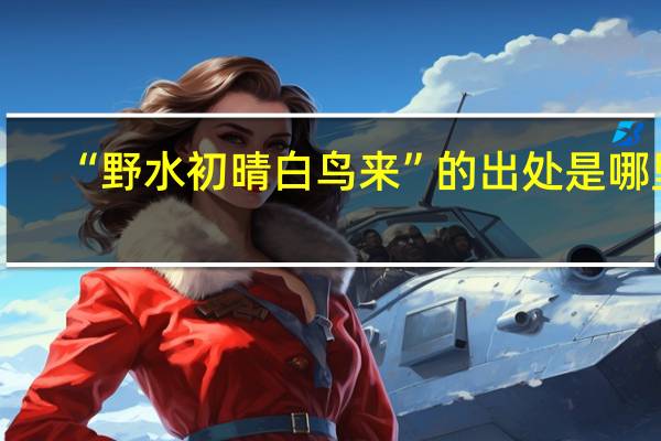 “野水初晴白鸟来”的出处是哪里