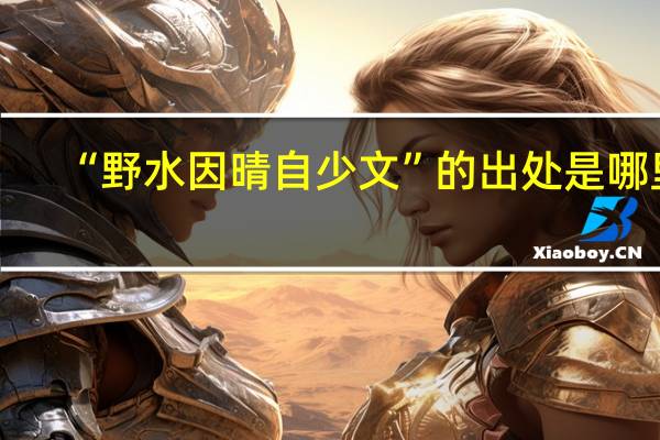 “野水因晴自少文”的出处是哪里