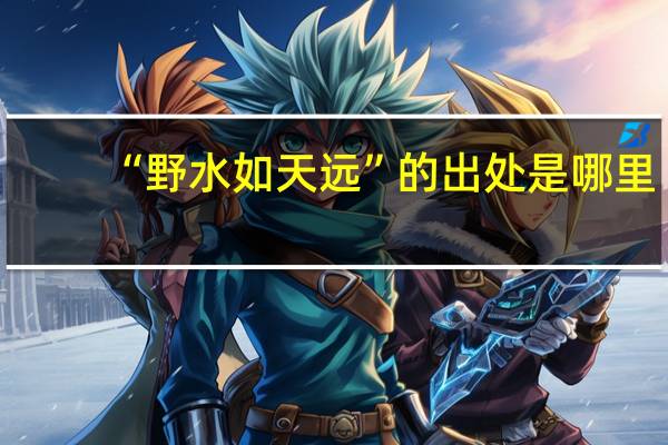 “野水如天远”的出处是哪里