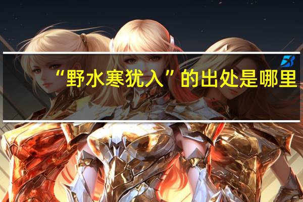 “野水寒犹入”的出处是哪里