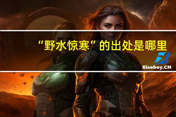 “野水惊寒”的出处是哪里