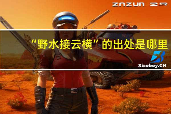 “野水接云横”的出处是哪里