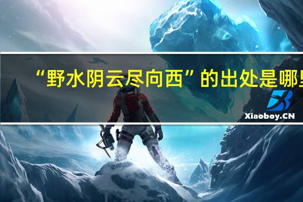“野水阴云尽向西”的出处是哪里