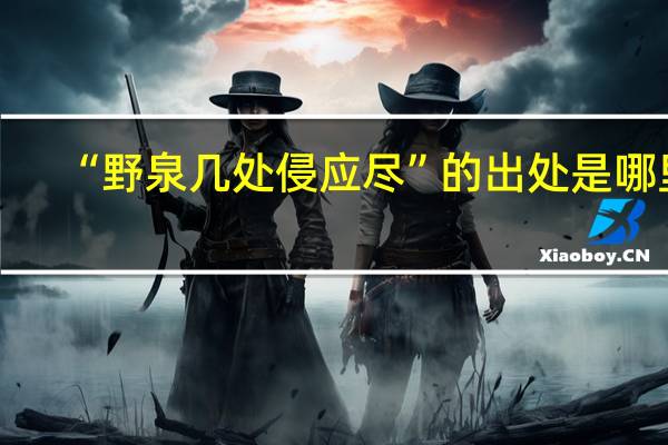 “野泉几处侵应尽”的出处是哪里