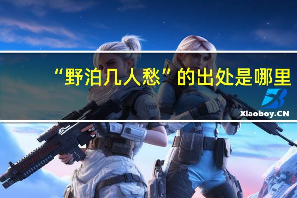 “野泊几人愁”的出处是哪里