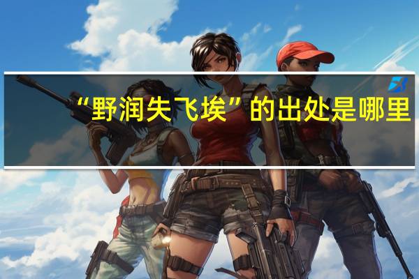 “野润失飞埃”的出处是哪里