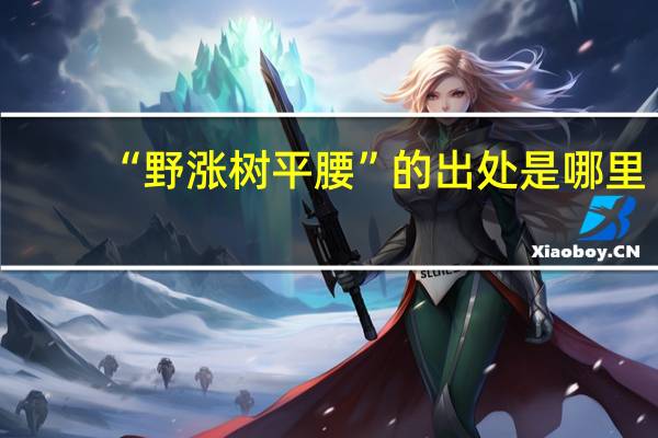 “野涨树平腰”的出处是哪里