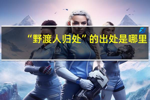 “野渡人归处”的出处是哪里