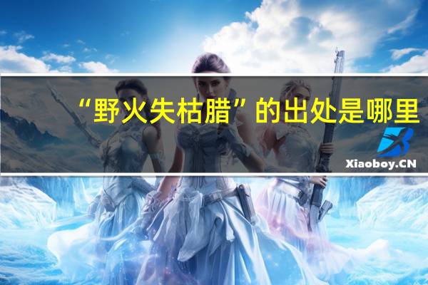 “野火失枯腊”的出处是哪里