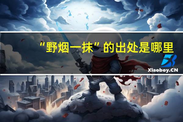 “野烟一抹”的出处是哪里