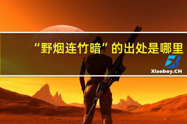 “野烟连竹暗”的出处是哪里