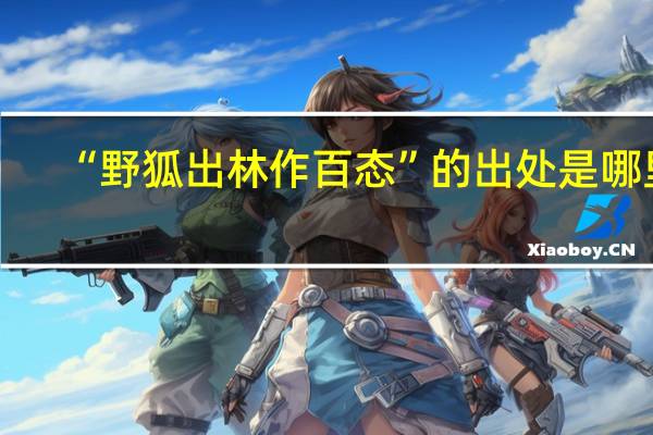 “野狐出林作百态”的出处是哪里